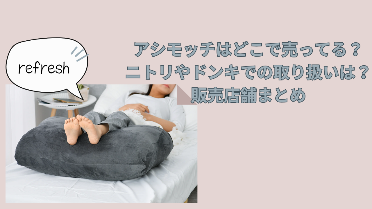 アシモッチはどこで売ってる？ニトリやドンキでの取り扱いは？販売店舗まとめ