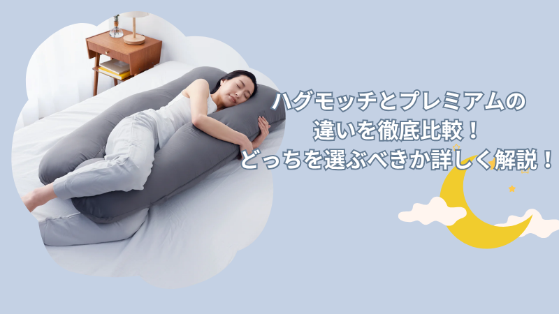 ハグモッチとプレミアムの違いを徹底比較！どっちを選ぶべきか詳しく解説！