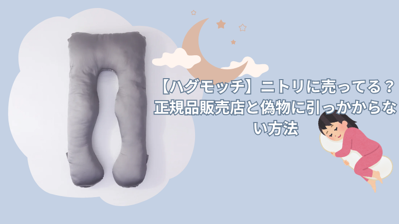 【ハグモッチ】ニトリに売ってる？正規品販売店と偽物に引っかからない方法