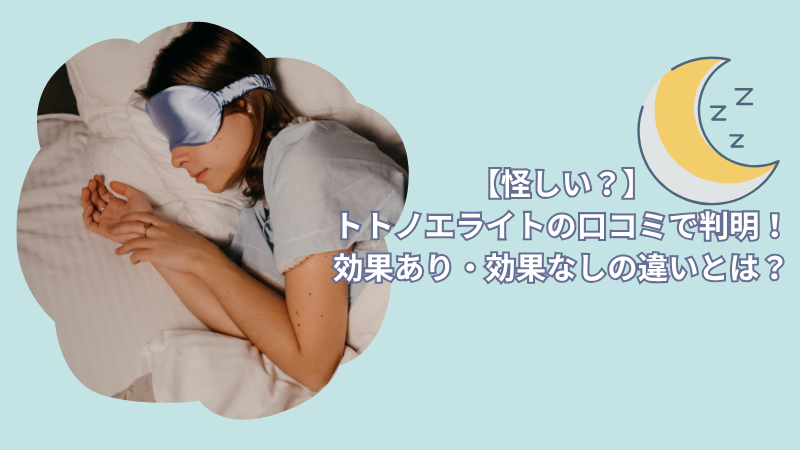 【怪しい？】トトノエライトの口コミで判明！効果あり・効果なしの違いとは？