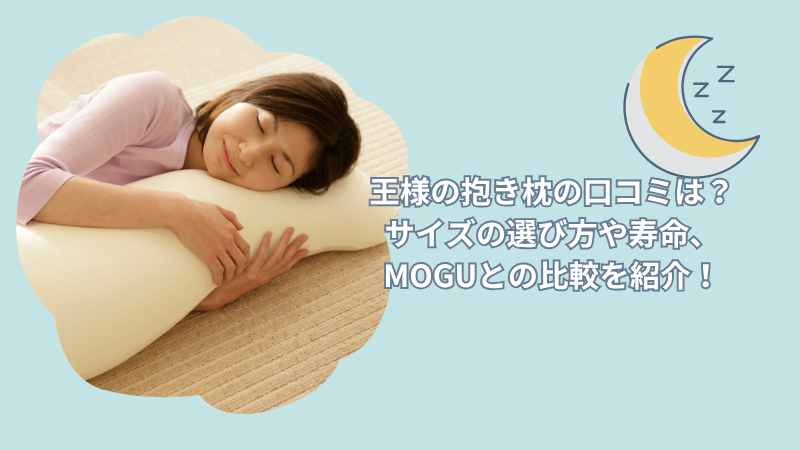 王様の抱き枕の口コミは？サイズの選び方や寿命、MOGUとの比較を紹介！