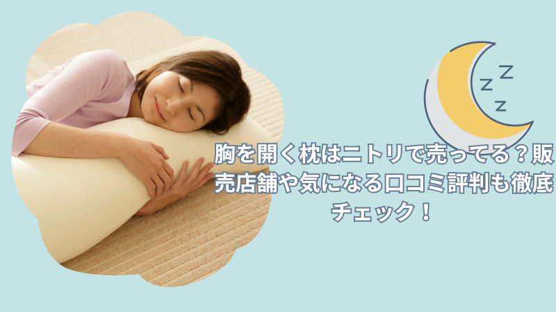 胸を開く枕はニトリで売ってる？販売店舗や気になる口コミ評判も徹底チェック！