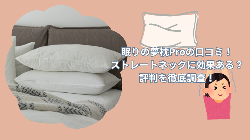 眠りの夢枕Proの口コミ！ストレートネックに効果ある？評判を徹底調査！