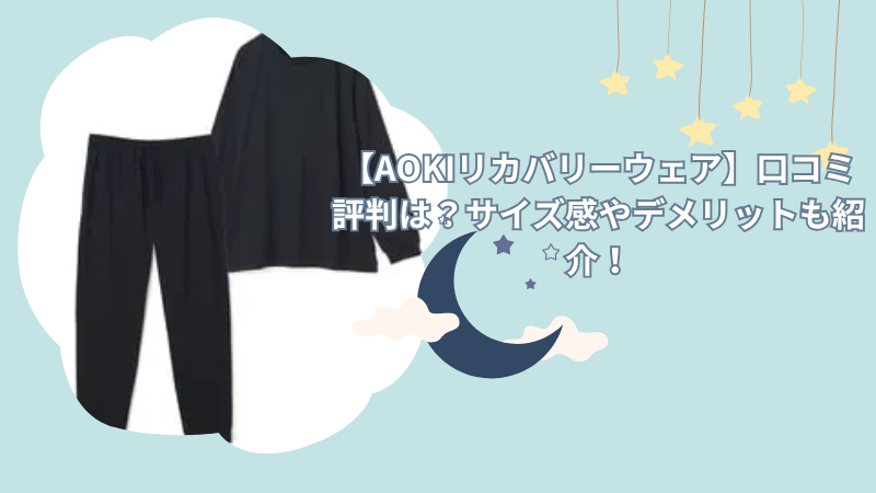 【AOKIリカバリーウェア】口コミ評判は？サイズ感やデメリットも紹介！
