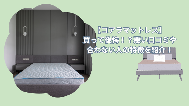 【コアラマットレス】買って後悔！？悪い口コミや合わない人の特徴を紹介！