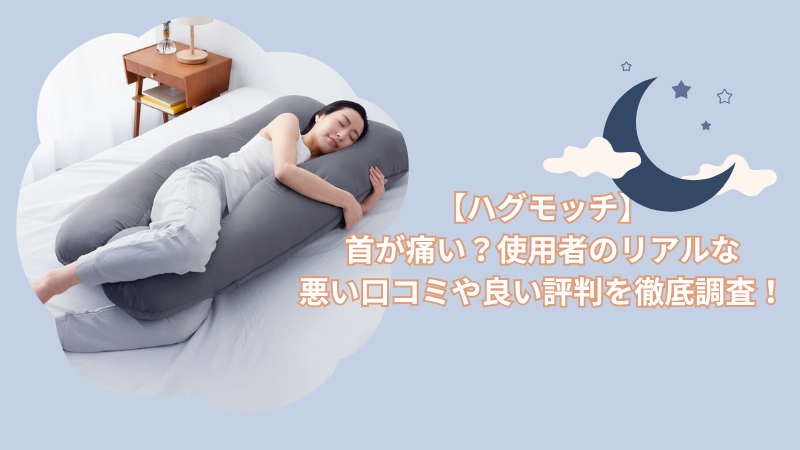 【ハグモッチ】首が痛い？使用者のリアルな悪い口コミや良い評判を徹底調査！