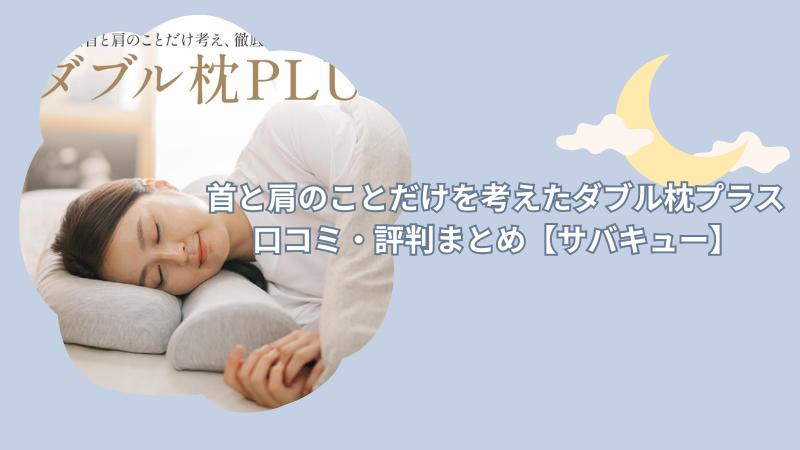 首と肩のことだけを考えたダブル枕プラスの口コミ・評判まとめ「本当に楽?」【サバキュー】