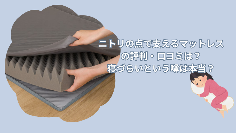 ニトリの点で支えるマットレスの評判・口コミは?寝づらいという噂は本当?