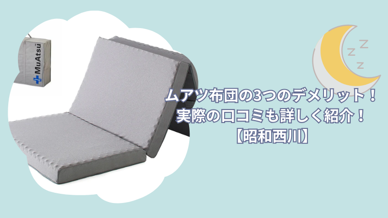 ムアツ布団の3つのデメリットを徹底解説！実際の口コミも詳しく紹介！【昭和西川】