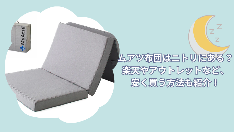 ムアツ布団はニトリにある？楽天やアウトレットなど、安く買う方法も紹介！