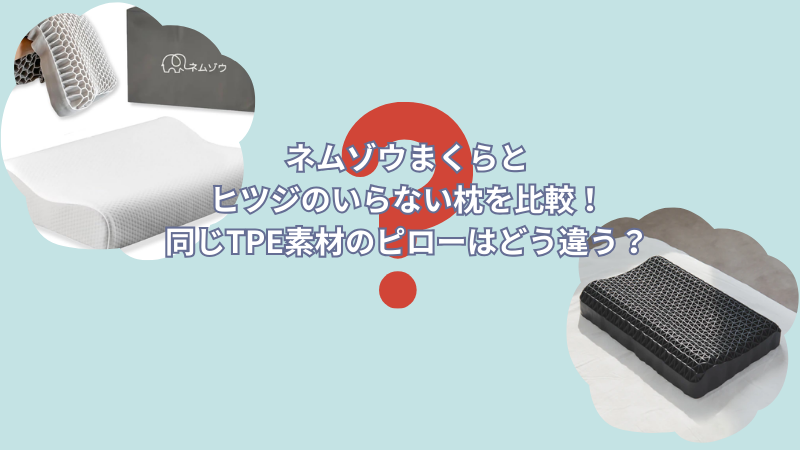 ネムゾウまくらとヒツジのいらない枕を比較!同じTPE素材のピローはどう違う?