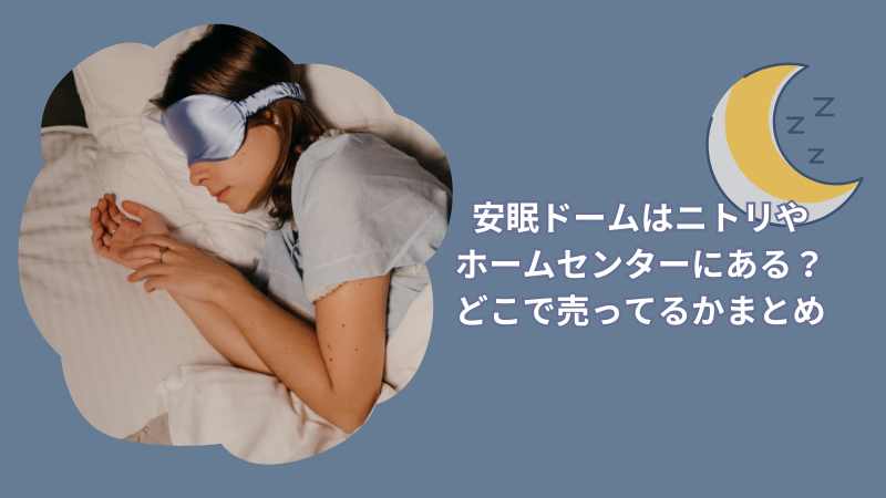 安眠ドームはニトリやホームセンターにある?どこで売ってるか販売情報まとめ