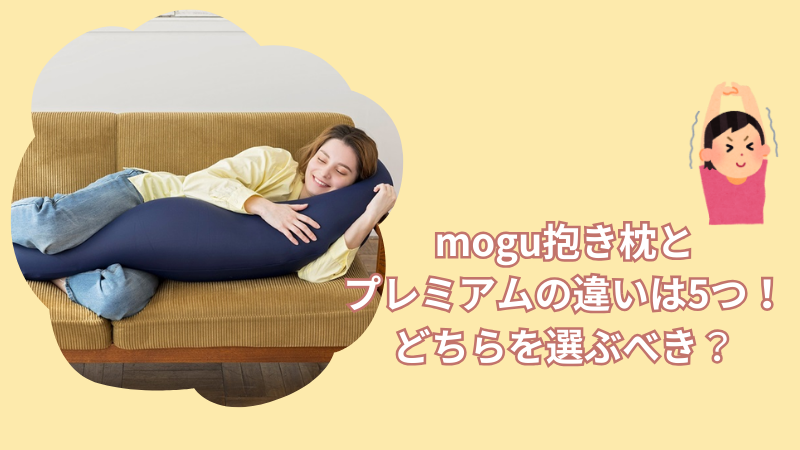 mogu抱き枕とプレミアムの違いは5つ！どちらを選ぶべきかを徹底解説！