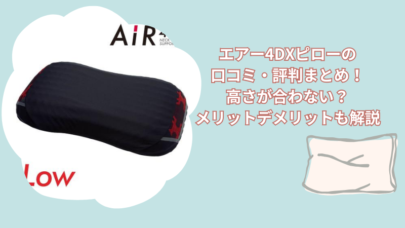 エアー4DXピローの口コミ・評判まとめ!高さが合わない?メリットデメリットも解説