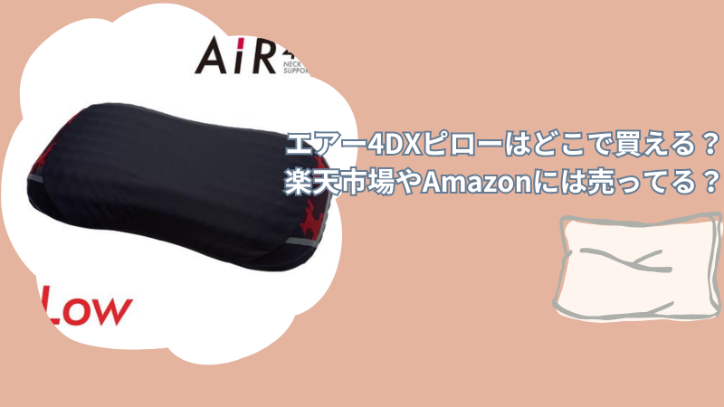 エアー4DXピローはどこで買える？楽天市場やAmazonには売ってる？