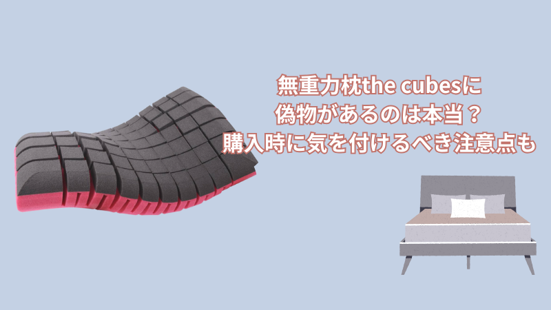 無重力枕the cubesに偽物があるのは本当?購入時に気を付けるべき3つの注意点も