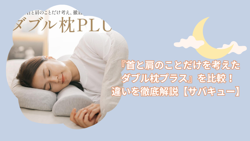 『首と肩のことだけを考えたダブル枕とプラス』を比較!違いを徹底解説【サバキュー】